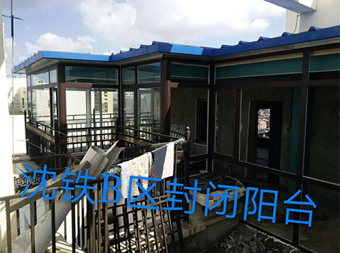沈鐵B區封閉陽臺